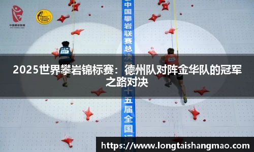 2025世界攀岩锦标赛：德州队对阵金华队的冠军之路对决