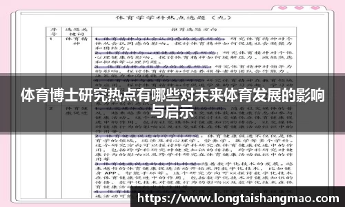 体育博士研究热点有哪些对未来体育发展的影响与启示