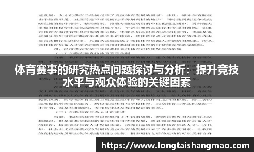 体育赛事的研究热点问题探讨与分析：提升竞技水平与观众体验的关键因素