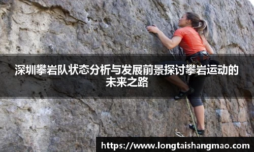 深圳攀岩队状态分析与发展前景探讨攀岩运动的未来之路