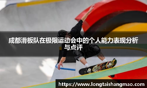 成都滑板队在极限运动会中的个人能力表现分析与点评