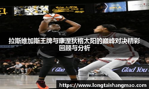 拉斯维加斯王牌与康涅狄格太阳的巅峰对决精彩回顾与分析