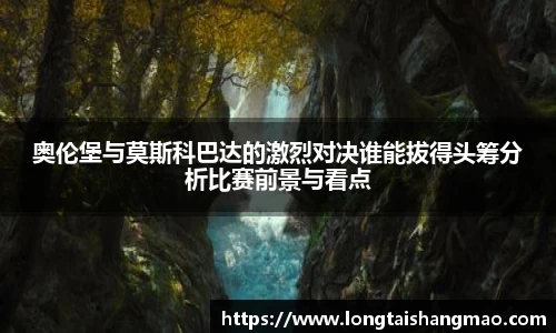 奥伦堡与莫斯科巴达的激烈对决谁能拔得头筹分析比赛前景与看点