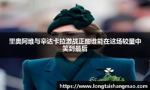 里奥阿维与辛达卡拉激战正酣谁能在这场较量中笑到最后