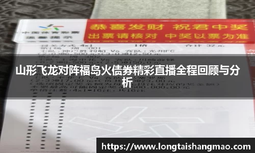 山形飞龙对阵福岛火债券精彩直播全程回顾与分析